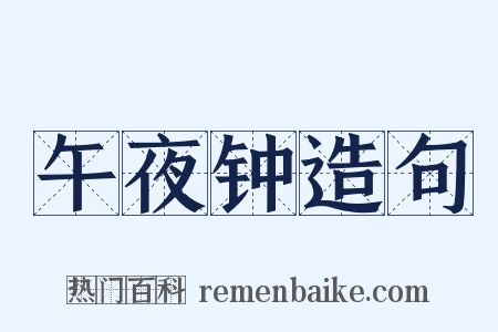 午夜钟造句是什么意思的图片